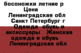 босоножки летние р.36 › Цена ­ 350 - Ленинградская обл., Санкт-Петербург г. Одежда, обувь и аксессуары » Женская одежда и обувь   . Ленинградская обл.